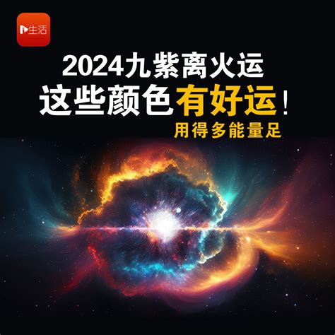 九运颜色|2024九紫离火运，用什么颜色（@所有人）